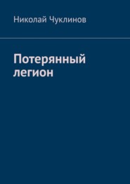 Потерянный легион