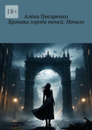 Хроники города теней. Начало
