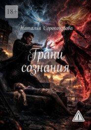 Грани сознания