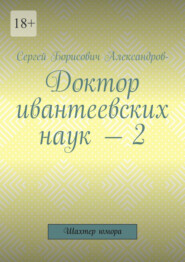 Доктор ивантеевских наук – 2. Шахтер юмора