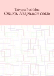 Стихи. Незримая связь