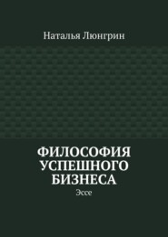 Философия успешного бизнеса. Эссе