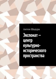 Экспонат – центр культурно-исторического пространства