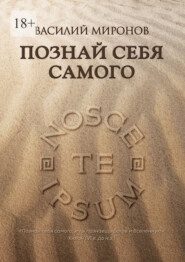 Познай себя самого