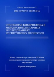 Системная кибернетика в междисциплинарных исследованиях когнитивных процессов