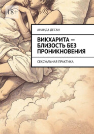 Викхарита – близость без проникновения. Сексуальная практика