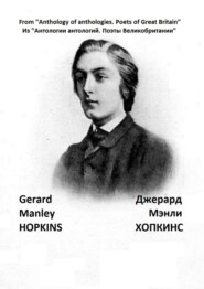 Из «Антологии антологий. Поэты Великобритании». Джерард Мэнли Хопкинс