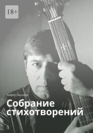 Собрание стихотворений. Андрей Гвалевич