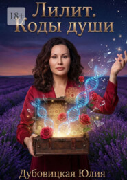 Лилит: Коды Души. Часть 2