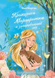 Принцесса Маргаритка и зачарованный лес
