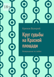 Круг судьбы на Красной площади. Возвращение по любви
