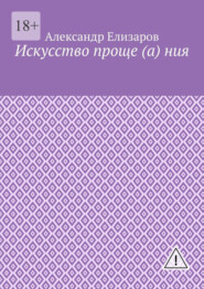 Искусство проще (а) ния