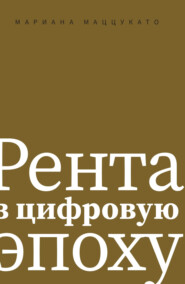 Рента в цифровую эпоху
