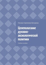 Целеполагание духовно-аксиологической политики. Учебное пособие