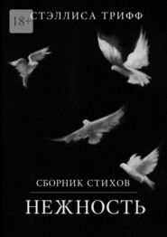 Сборник стихов «Нежность»