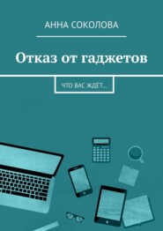 Отказ от гаджетов. Что вас ждёт…