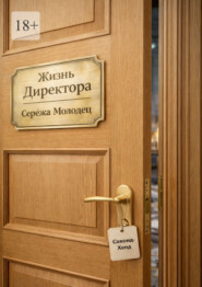 Жизнь Директора