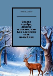 Сказка о добре, дружбе и отваге, или Как оленёнок спас новый год