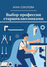 Выбор профессии старшеклассниками