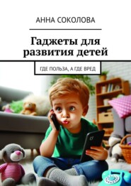 Гаджеты для развития детей. Где польза, а где вред