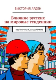 Влияние русских на мировые тенденции. Подробное исследование