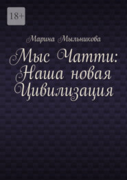 Мыс Чатти: Наша новая Цивилизация