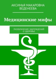 Медицинские мифы. Разоблачение заблуждений о здоровье