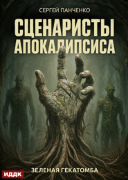 Сценаристы апокалипсиса. Зеленая гекатомба