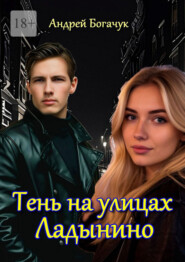Тень на улицах Ладынино