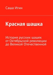 Красная шашка. История русских шашек от Октябрьской революции до Великой Отечественной