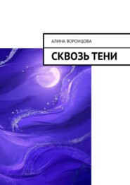 Сквозь тени