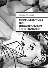 Миогимнастика при инфантильном типе глотания