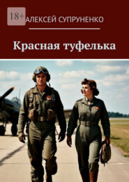 Красная туфелька