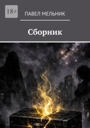 Сборник