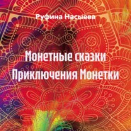 Монетные сказки Приключения Монетки