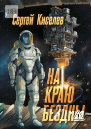 На краю бездны