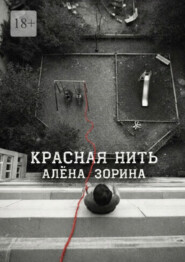 Красная нить