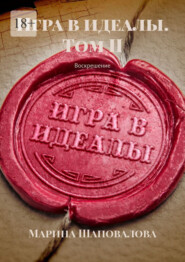 Игра в идеалы. Том II. Воскрешение
