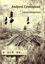 И всё же… стихотворения