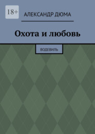 Охота и любовь. Водевиль