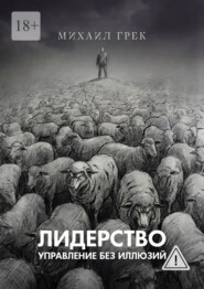 Лидерство. Управление без иллюзий