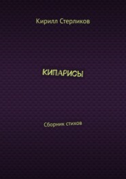 Кипарисы. Сборник стихов
