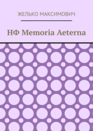 НФ Memoria Aeterna