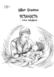 Усталость – точка невозврата