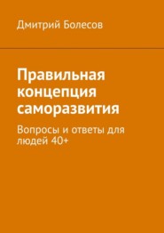 Правильная концепция саморазвития. Вопросы и ответы для людей 40+