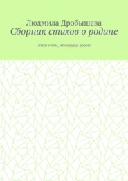 Сборник стихов о родине. Стихи о том, что сердцу дорого