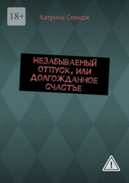 Незабываемый отпуск, или Долгожданное счастье