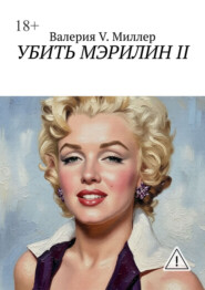Убить Мэрилин II