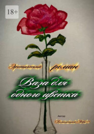 Ваза для одного цветка