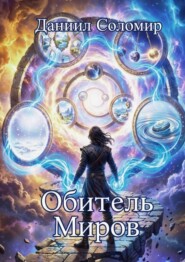 Обитель Миров